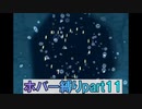 連続放水魔と行く、ホバー縛りのエンジョイバカンス！part11