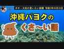 くさ～い話　ボギー大佐の言いたい放題　2023年06月26日　21時頃　放送分