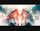 泣いた赤鬼 feat 初音ミク＆可不