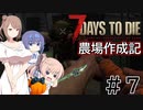 【7Days to Die α21】農場作成記 #7【CeVIO実況】