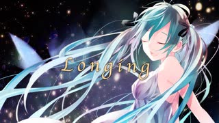 Longing/しーくfeat.初音ミク