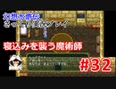 【夫婦で】幻想水滸伝さっくりプレイ#32【実況】