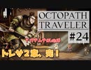 気の向くままにオクトパストラベラー実況＃２４
