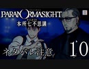 【パラノマサイト】呪い呪われ蘇りPart10【ネタバレ注意】