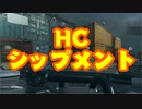 【CoD:MW2】よりリアルで激戦なHCシップメントで盾を振り回した結果【垂れ流し実況プレイ】