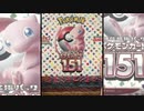 にわかポケモンカードＢＯＸ開封動画【ポケモンカード１５１】