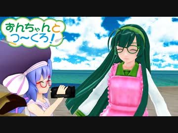 【MMD】ずんちゃんとつ～くろ！第4回放送【VOICEROID劇場】