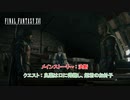 【ネタバレあり】メインストーリー : 決断 クエスト : 良薬は口に得難し、姫君のお針子 Part 36【FINAL FANTASY XVI】