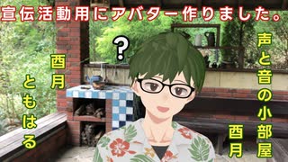 【初回】宣伝活動用にアバター作りました【声と音の小部屋 酉月】