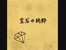 【初音ミク】 宝石の純粋