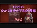 【Civ6GS】【ボイロ実況】ゆかり皇帝の平和的侵略 part3