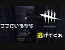 【実況プレイ】逃げてたらいい感じの隙間があった【DbD】【生存者】#11