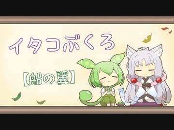 【一口雑学】イタコぶくろ268【船の翼】