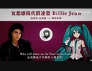 【迈克尔杰克逊☆初音未来】妄想感傷代償連盟 Billie Jean，泰酷辣！