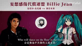 【迈克尔杰克逊☆初音未来】妄想感傷代償連盟 Billie Jean，泰酷辣！