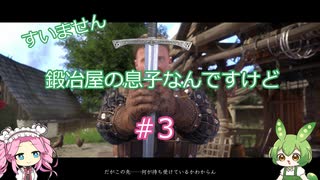 【Kingdom Come: Deliverance】＃3　すいません　鍛冶屋の息子なんですけど【ずんだもん】【四国めたん】