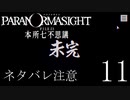 【パラノマサイト】呪い呪われ蘇りPart11【ネタバレ注意】