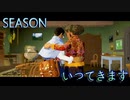 【SEASON】日記を付けながら俺と自転車旅行してる気分になれる動画。１