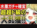 【ガチャ動画】夏の水着ガチャが確変！？超ド級の大乱獲で30代おじもおったまげ！【御城プロジェクト:RE】