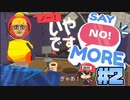 ノー！で人は◯せる…！？【Say No! More】＃2