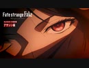 【Fate新作アニメ】 Fate/strange Fake  -Whispers of Dawn-キャラクターPV第1弾：アサシン編