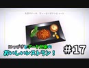 【吸死偽実況】にっぴきとアーク兄弟のおいしいレストラン！#17