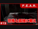 【実況プレイ】#13 恐怖と孤独に戦え【F.E.A.R.】