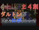 【クロノトリガー #２４刻】ダルトンは巨大ロボに変身する「可能性」がある【初見実況】