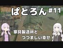 【Patron】2人のパトロン#11