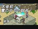 【実況】悪天候の中戦いの火ぶたが切られる！【ロックマンエグゼ4】Part9