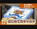 【実況プレイ】#8 初めてのギャルゲ【恋と選挙とチョコレート PORTABLE】