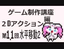 ゲーム制作講座。２Dアクション編 第1.1回 水平移動レベル2　Godot4 2DAction Tutorial 1.1 Horizontal 2