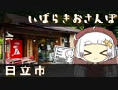 【シンプル車載動画投稿祭】いばらきおさんぽ　日立市