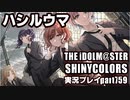 アイドルマスターシャイニーカラーズ【シャニマス】実況プレイpart759【ハシルウマ】