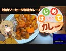 【はじめてカレー投稿祭】つむぎ「参加できると思ってなかったぜーーーーー！！！」