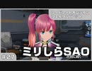 【実況プレイ】#27 ミリしらSAO【ソードアート・オンライン フェイタル・バレット】
