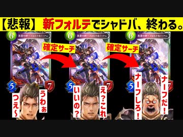 【新弾】【フォルテ】→【確定フォルテ】→【確定フォルテ】してるだけで勝てるぶっ壊れすぎててシャドバ終わる。【 Shadowverse シャドウバース 】