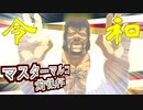 【MUGEN】狂中位未満マスターマルコ前後シングルランセレバトル【マスマル杯】OP