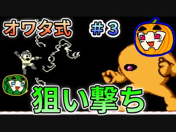 【ロックマン1】オワタ式 ロックマン1 #3【南瓜ぐてぃ】