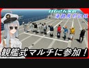 【Stormworks】番外編#06 観艦式マルチに参加してきました！【白石さんちの海難救助記録】