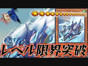 レベルを無限に上げるF.A.デッキに一瞬で轢かれる決闘者