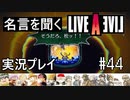 名言を聞く【ライブ・ア・ライブ】実況プレイ#44