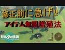 アイテムが簡単に増やせる【TEARS OF THE KINGDOM】
