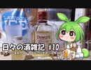 ずんだもんによる日々の酒雑記 #10「デュワーズホワイトラベル ハイボール作り比べ」【ハイボール祭り夏の陣2023】