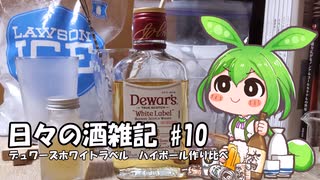 ずんだもんによる日々の酒雑記 #10「デュワーズホワイトラベル ハイボール作り比べ」【ハイボール祭り夏の陣2023】