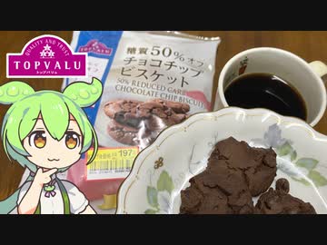 トップバリュの赤いヤツ「糖質50％オフチョコチップビスケット」