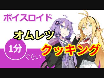 ボイスロイド1分ぐらいクッキング45　オムレツ【VOICEROID劇場】