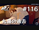 【P5R】ペルソナ5 ザ・ロイヤル #116 丸喜の過去【ネタバレ注意】