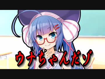 転校生ウナちゃんだゾ！【VOICEROID劇場】