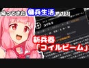 【BATTLETECH】帰ってきた傭兵生活＃１３